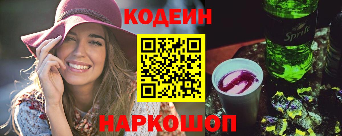 Кодеиновый сироп Lean Purple Drank  Вход с VPN  Ишимбай 