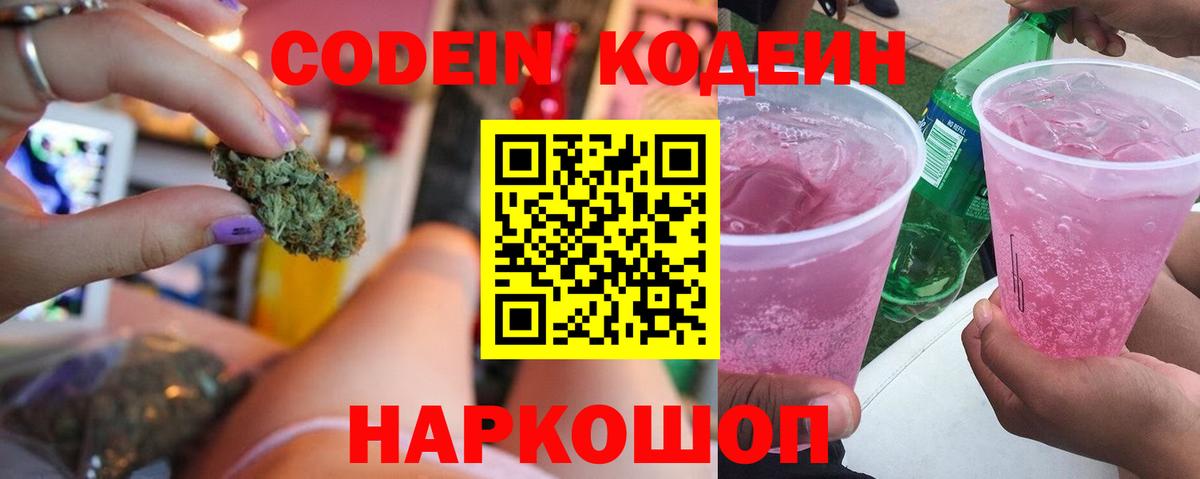 Кодеин напиток Lean (лин) Ишимбай